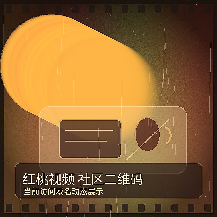 红桃视频公众号与商务二维码 当前访问域名动态描述