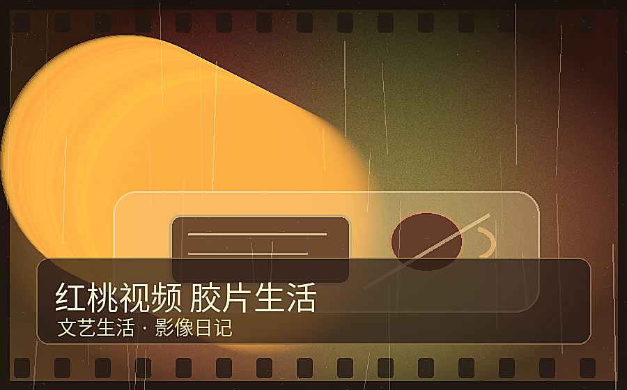 红桃视频视频封面-红桃视频《暗房与咖啡》电影美学短视频